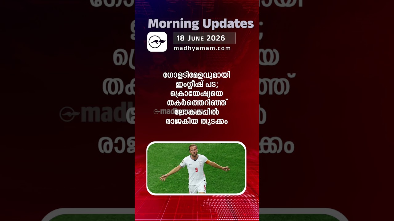 Morning Updates | One Minute News | June 18 2026  | Madhyamam |