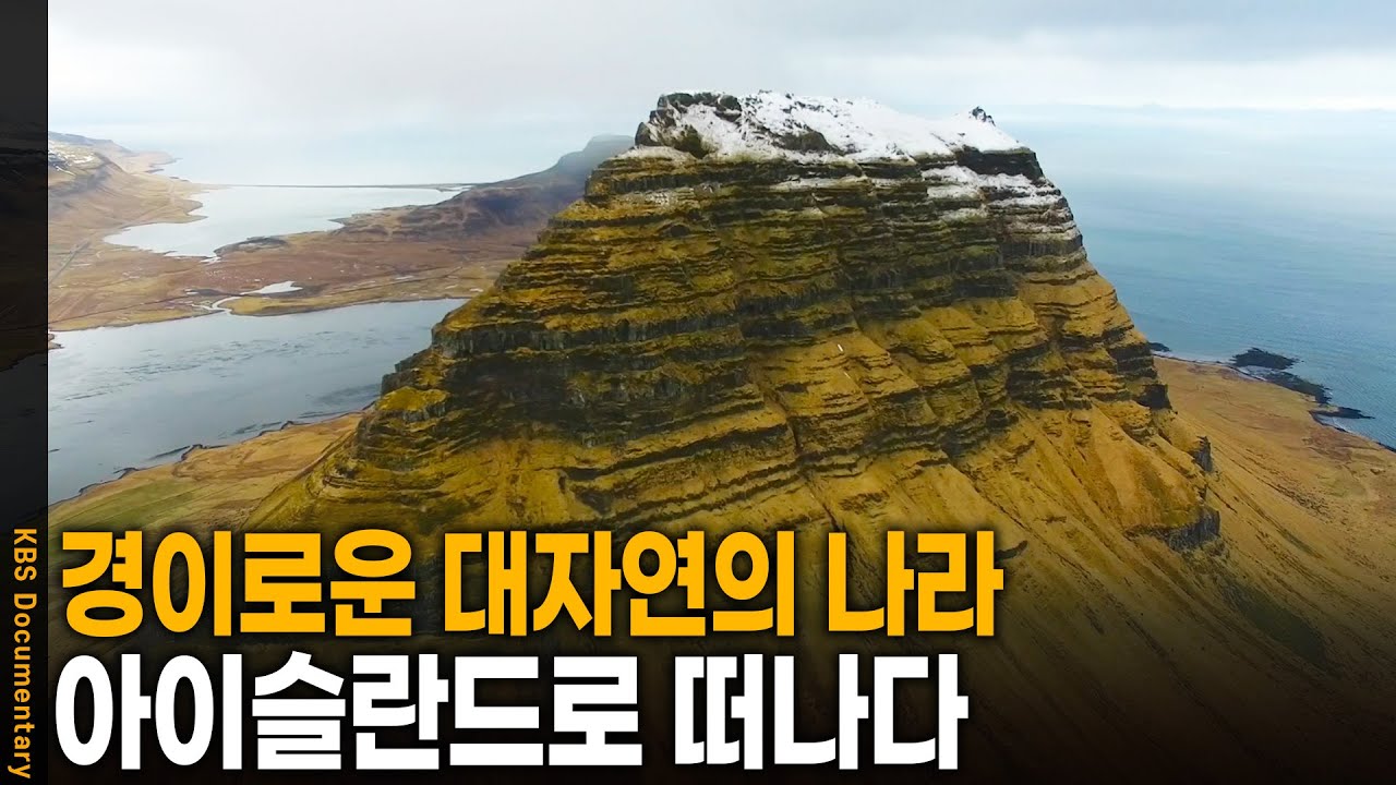 거대 빙하부터 화산 지대와 용암지대까지.. 대자연의 나라 아이슬란드 | KBS 20250508 방송