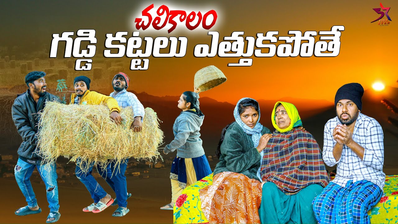 గడ్డి కట్టలు ఎత్తుకపోతే | చలికాలం🥶|4k| Village Comedy😂|5star a to z |Laxmi | Anil | srikanth#comedy 