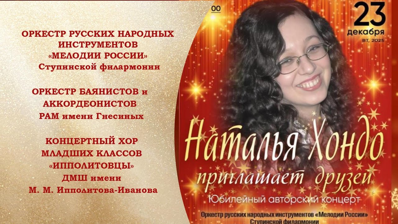 НАТАЛЬЯ ХОНДО ПРИГЛАШАЕТ ДРУЗЕЙ - Юбилейный концерт / Natalya Hondo Anniversary Author's Concert