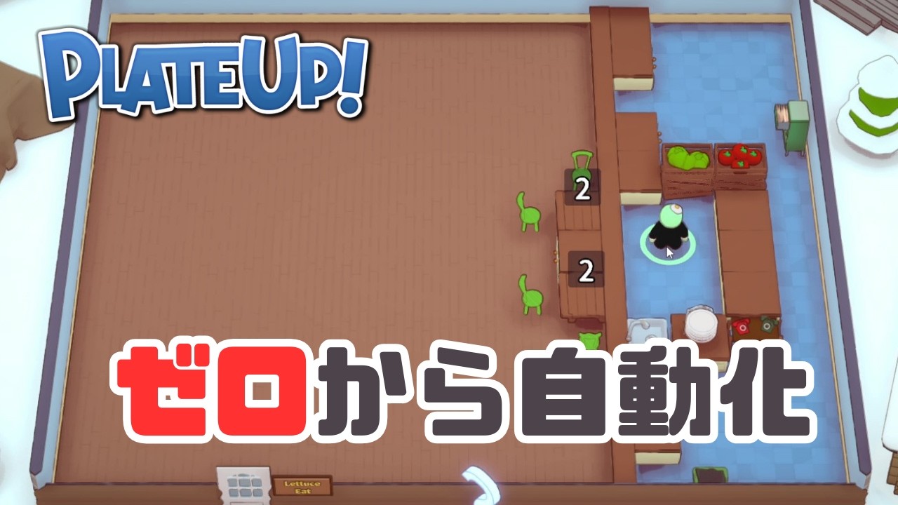 ゼロから自動化をめざすサラダ屋さん【PLATE UP!】 #70