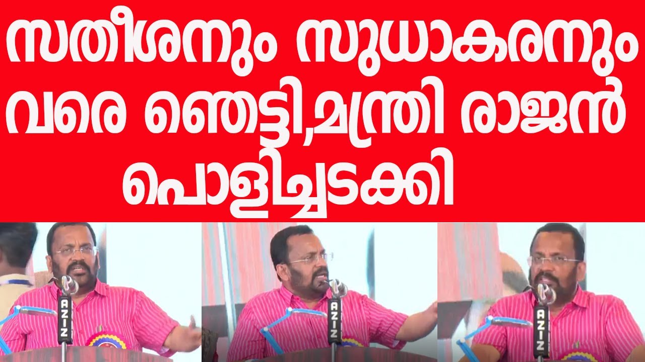 എല്&zwj;ഡിഎഫ് 3.0 ഉറപ്പായി, മന്ത്രി രാജന്&zwj; പൊളിച്ചടക്കി| K Rajan Minister