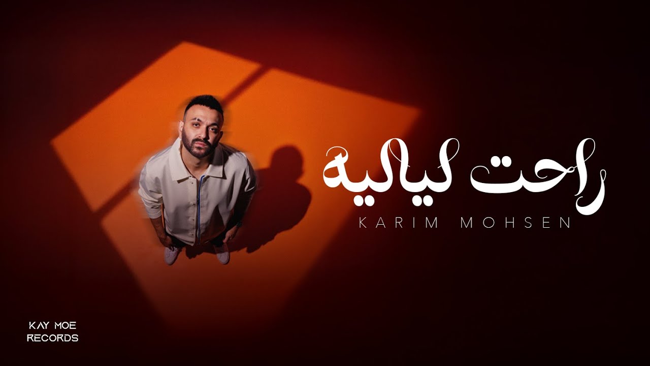 Karim Mohsen - Rahet Layaleeh (Official Lyric Video) 2025 | كريم محسن - راحت لياليه