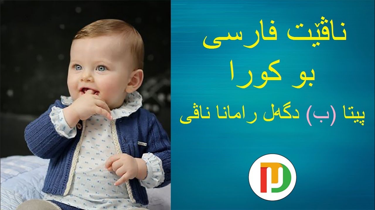 ناڤێت فارسی بو کورا پیتا ب دگەل رامانا ناڤی ناوی فارسی و ماناکەی بو کوران