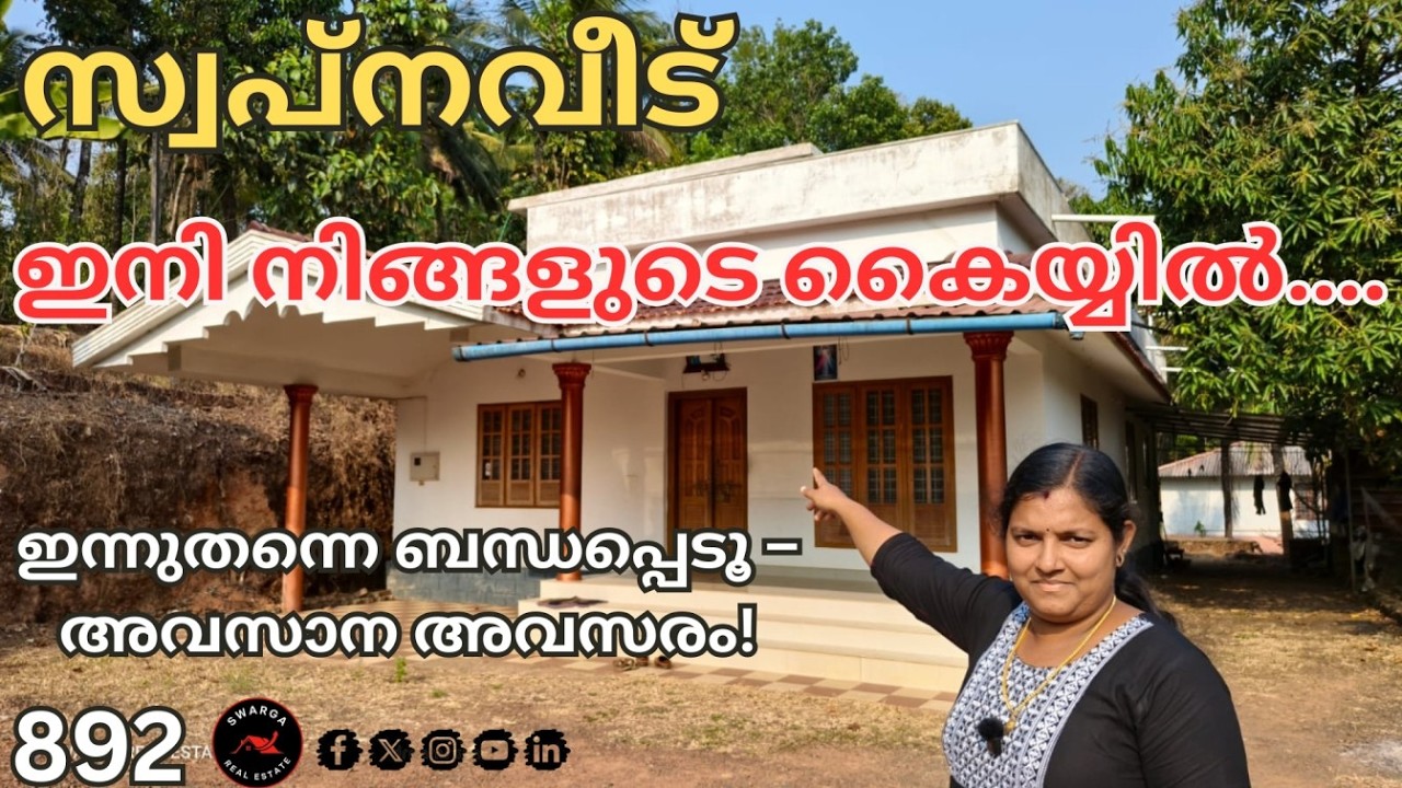 892: സ്വപ്നവീട് ഇനി നിങ്ങളുടെ കൈയ്യിൽ..!!!     ഇന്നുതന്നെ ബന്ധപ്പെടൂ – അവസാന അവസരം!