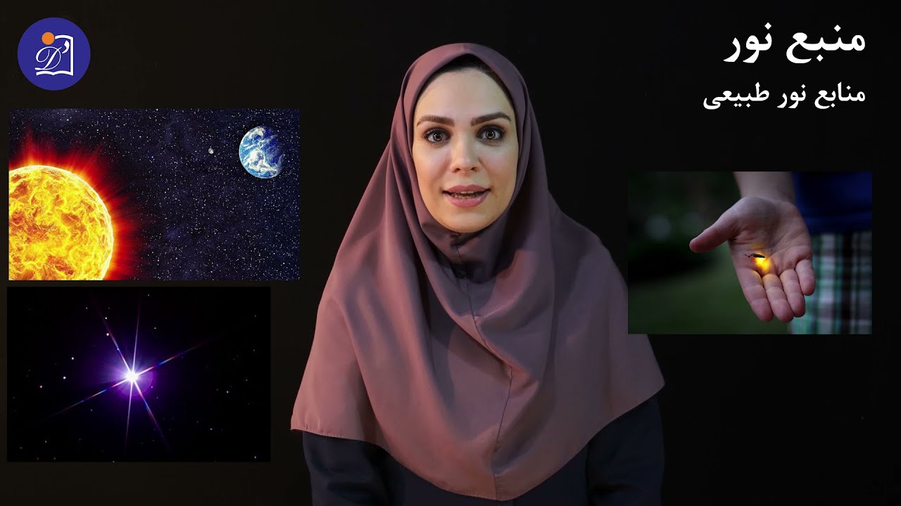دبستان دی - پایه سوم - علوم - درس هفتم - نور و مشاهده اجسام - بخش اول