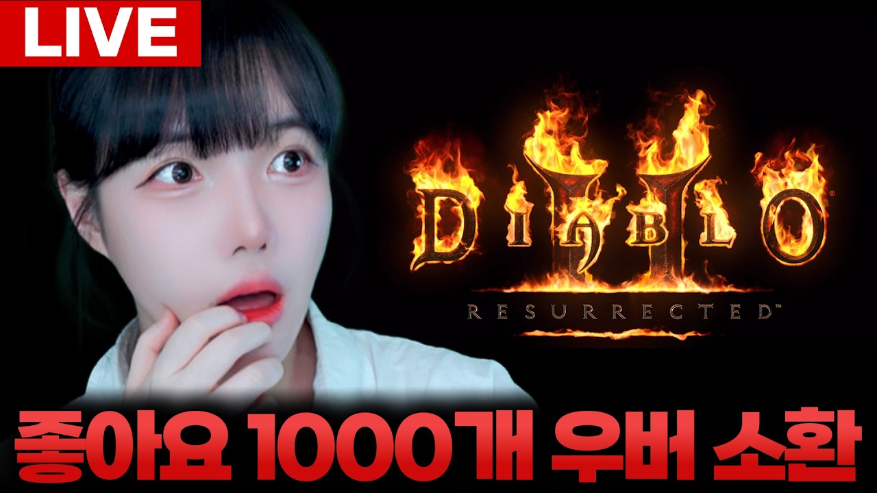 🔥디아블로2🔥오늘도 우버가 있다네요! [LIVE🔴]