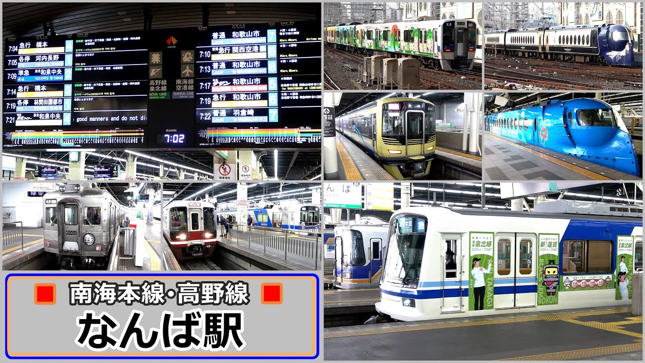 次々とバラエティーに富んだ列車達が発着 !!  南海が誇る巨大ターミナルの朝【なんば駅】2025年3月　#KAZUの鉄道館