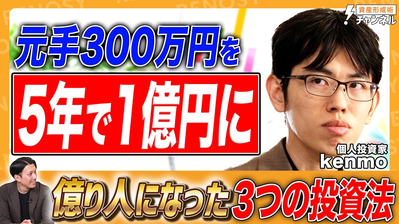 【資産1億円への3ステップ】普通の会社員だった個人投資家・kenmoが伝授！元手300万を5年で1億円にした「爆益投資術」