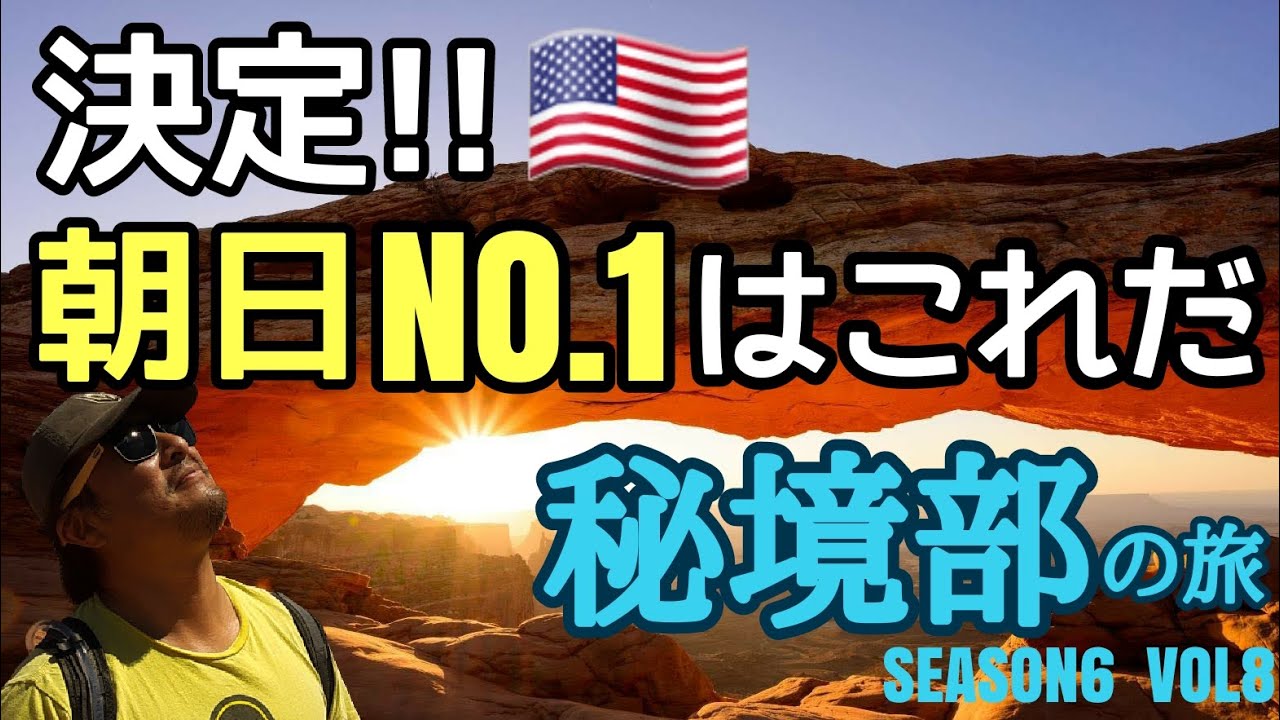 【キャニオンランズ】とうとう決定！全米No1”朝日ポイント”はここだ！！不眠で撮っただけはあるそのインパクト！！ネバダ観光サービス 秘境部シーズン6 ⑧