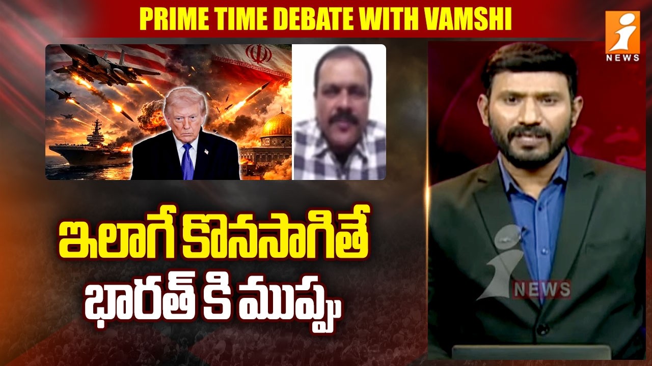ఇలాగే కొనసాగితే భారత్ కి ముప్పు | US-Iran War: Crude Oil Prices Skyrocket | iNews