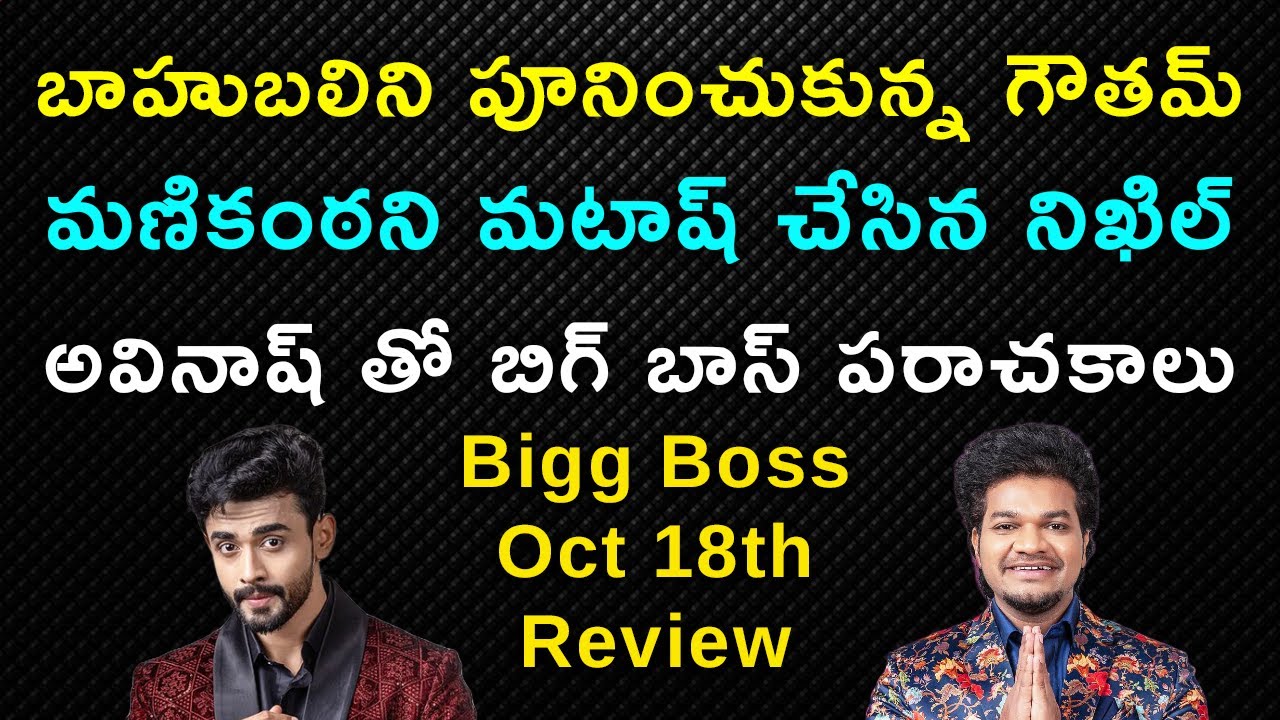 బాహుబలిని పూనించుకున్న గౌతమ్ | మణికంఠని మటాష్ చేసిన నిఖిల్ | అవినాష్ తో బిగ్ బాస్ పరాచకాలు