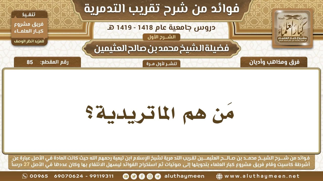 85 - مَن هم الماتريدية؟ شرح تقريب التدمرية - ابن عثيمين