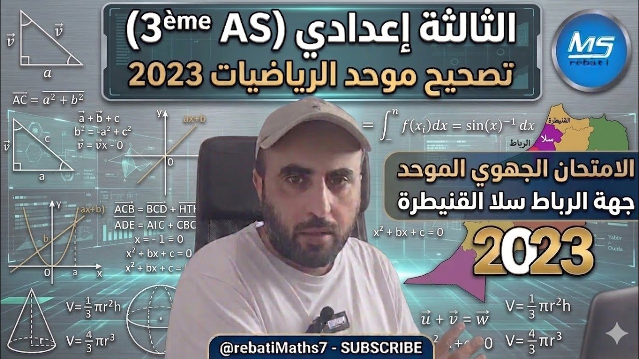 تصحيح موحد جهوي 2023 الرباط سلا القنيطرة كامل الرياضيات الثالثة اعدادي عربي فرنسي