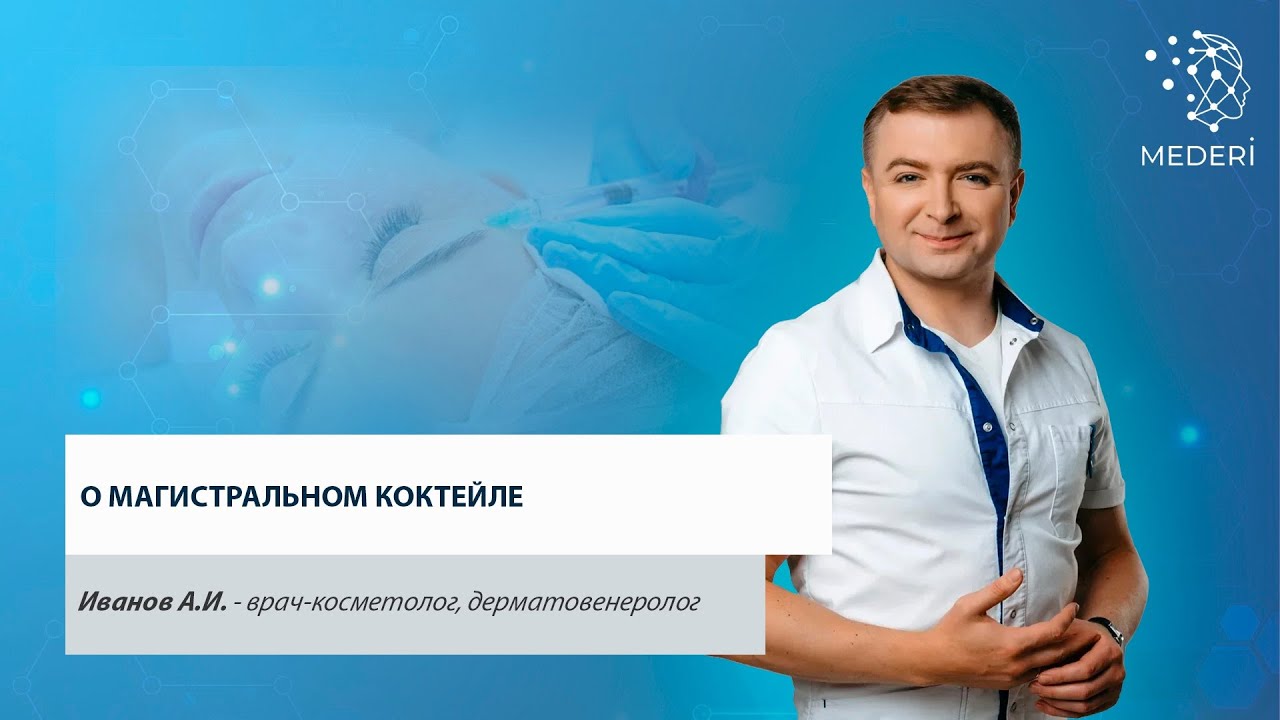 О магистральном коктейле