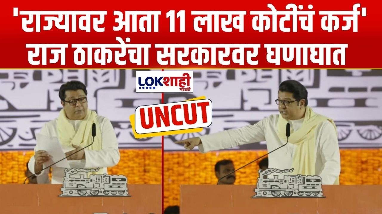 Raj Thackeray Full Speech | 'राज्यावर आता 11 लाख कोटींचं कर्ज', राज ठाकरेंचा महायुती सरकारवर घणाघात