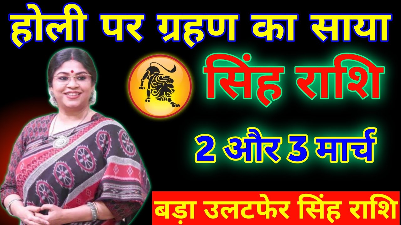 होली पर ग्रहण का साया | सिंह राशि 2 और 3 मार्च | बड़ा उलटफेर तय! Leo Horoscope 2026