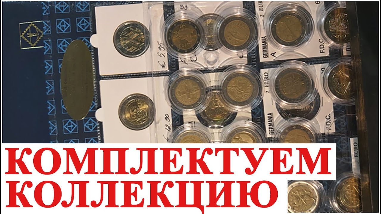 2 евро коллекция в начале создания. Магазина Коллекционер и #ШКОБ помогают в пополнение коллекции🔥🔥🔥
