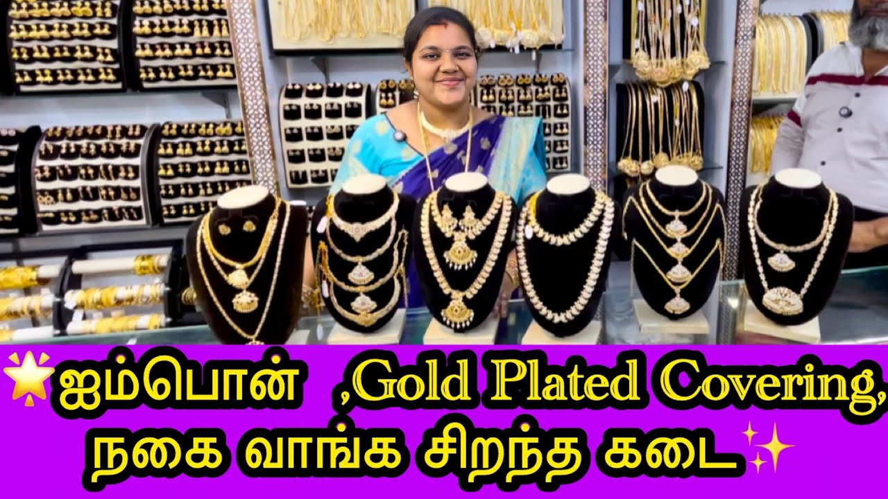 🔥 இவ்ளோ கம்மி விலை/சென்னை தி நகரில் சிறந்த ஐம்பொன் நகை கடை #trending #viralvideo #imponjewellery