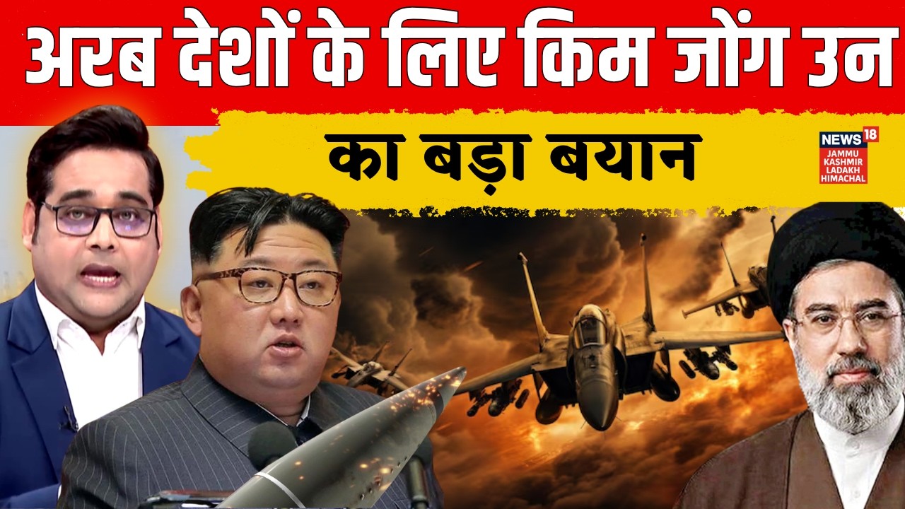 Kim Jong Un's Major Statement Regarding Arab Countries | Iran vs US and Israel war | N18G