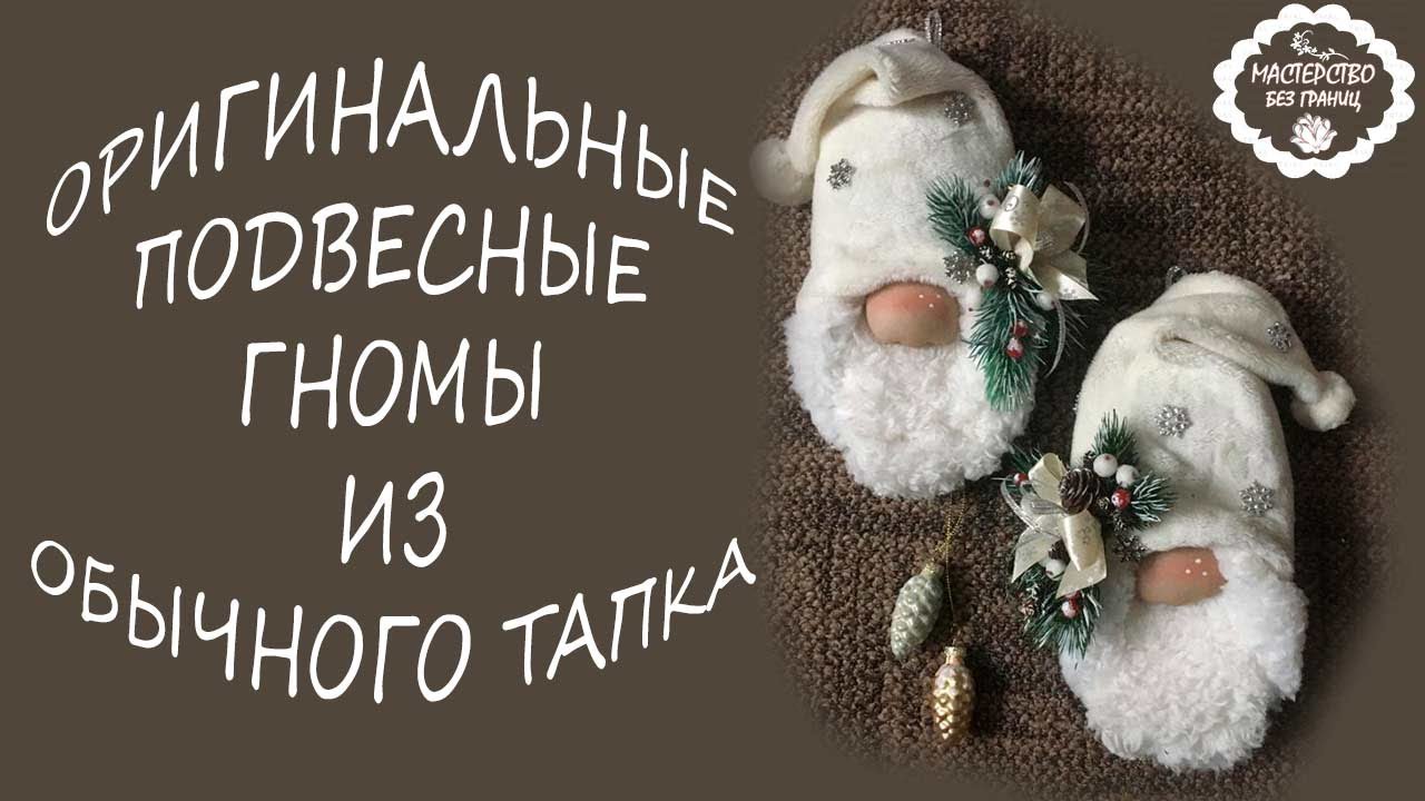 DIY НОВОГОДНИЙ ГНОМ ЗА 5 МИНУТ ИЗ... ТАПКА! УКРАСИТ СТЕНУ ИЛИ ЁЛКУ
