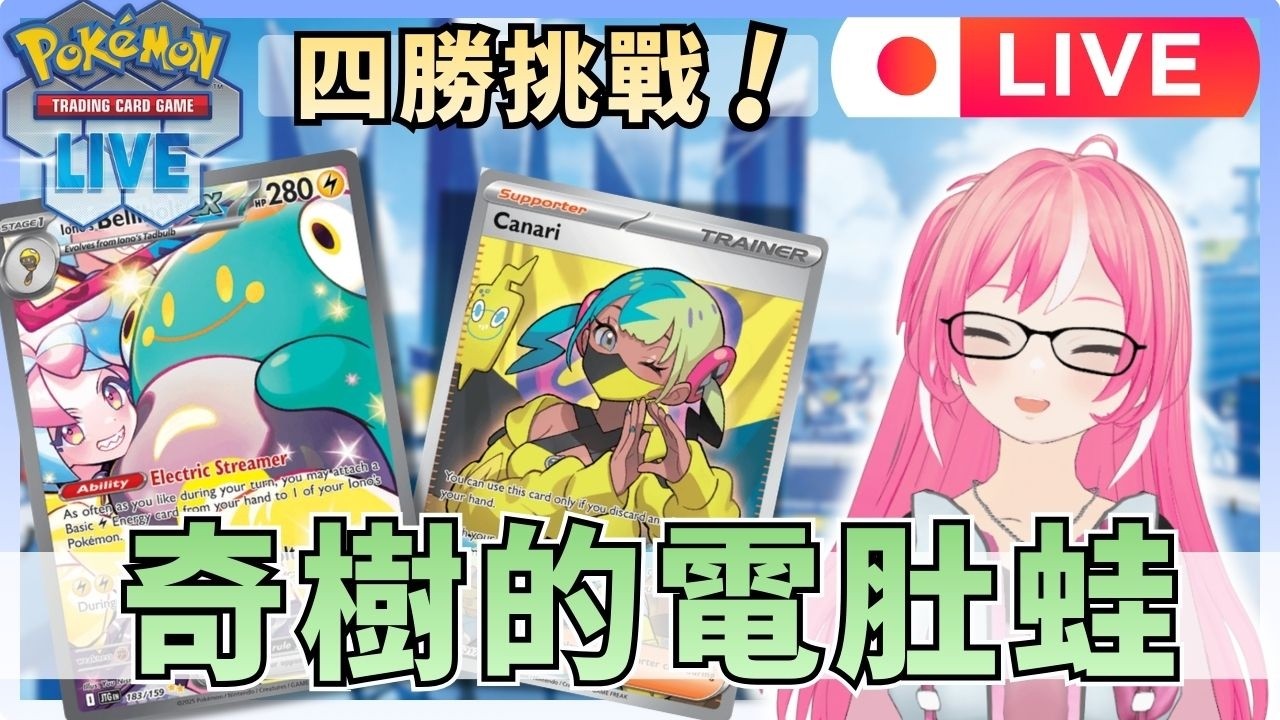🔴【PTCG LIVE】輸了也沒關係！「奇樹的電肚蛙」牌組香氣四溢｜兔子耳朵 Usagi