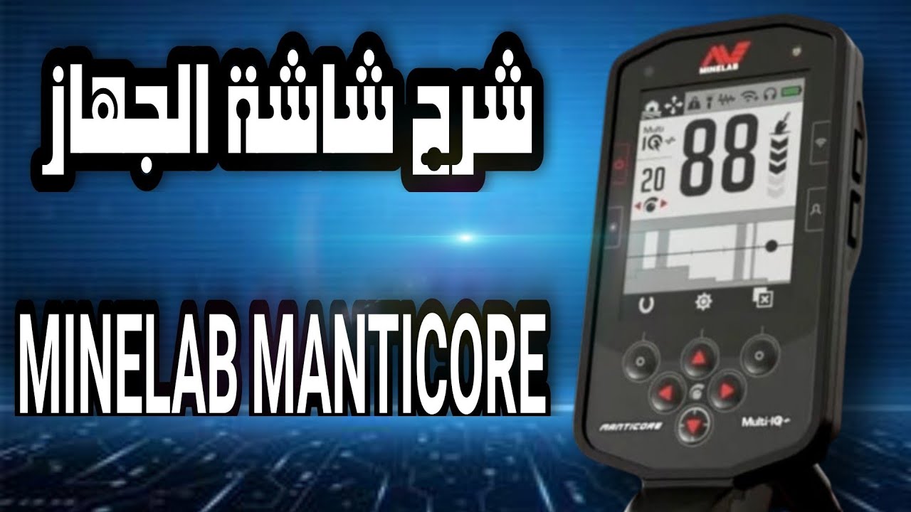 شرح جهاز كشف المعادن ماينلاب الجديد مونتيكور  واستعراض الشاشه والازرار الخاصه به (الجزء السابع)