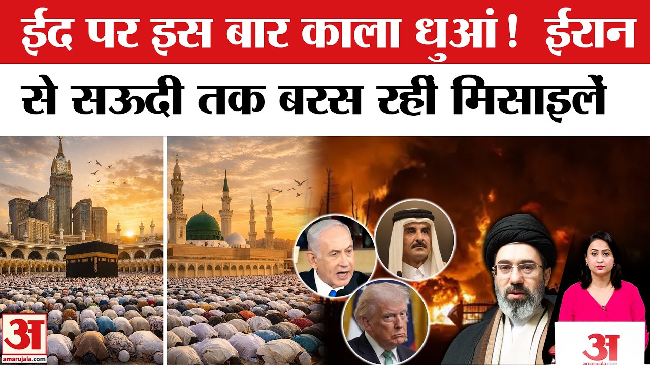 Eid 2026: ईद इस बार खुशियों वाली क्यों नहीं? | Eid 2026 Date | Eid ul Fitr |  Eid Namaz | Saudi