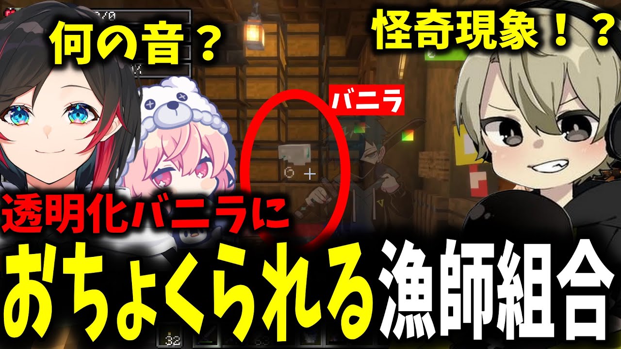 【面白まとめ】透明化したバニラにおちょくられる漁師組合が面白過ぎたｗ【ととみっくす/ぺいんと/nqrse/らっだぁ/うるか/バニラ/VCR/切り抜き】