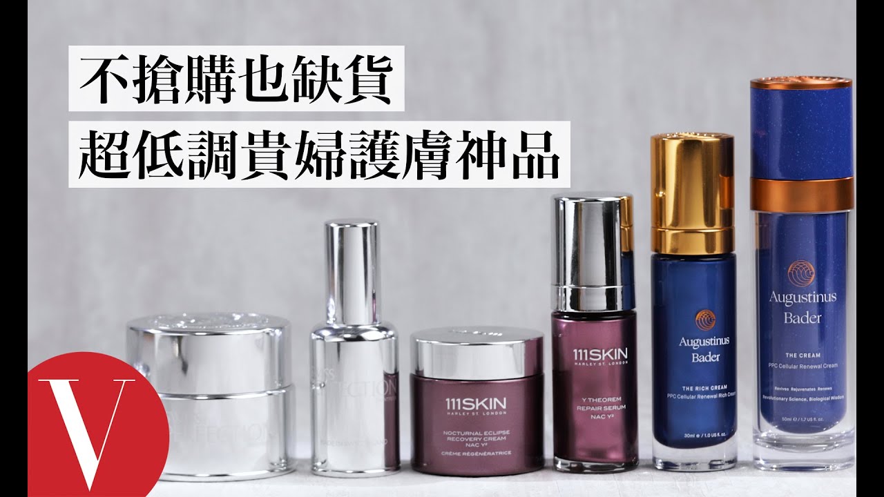 只想自己用，不想傳開來！類肉毒、皮膚自癒的超低調貴婦護膚神品｜美容編輯隨你問#83｜Vogue Taiwan