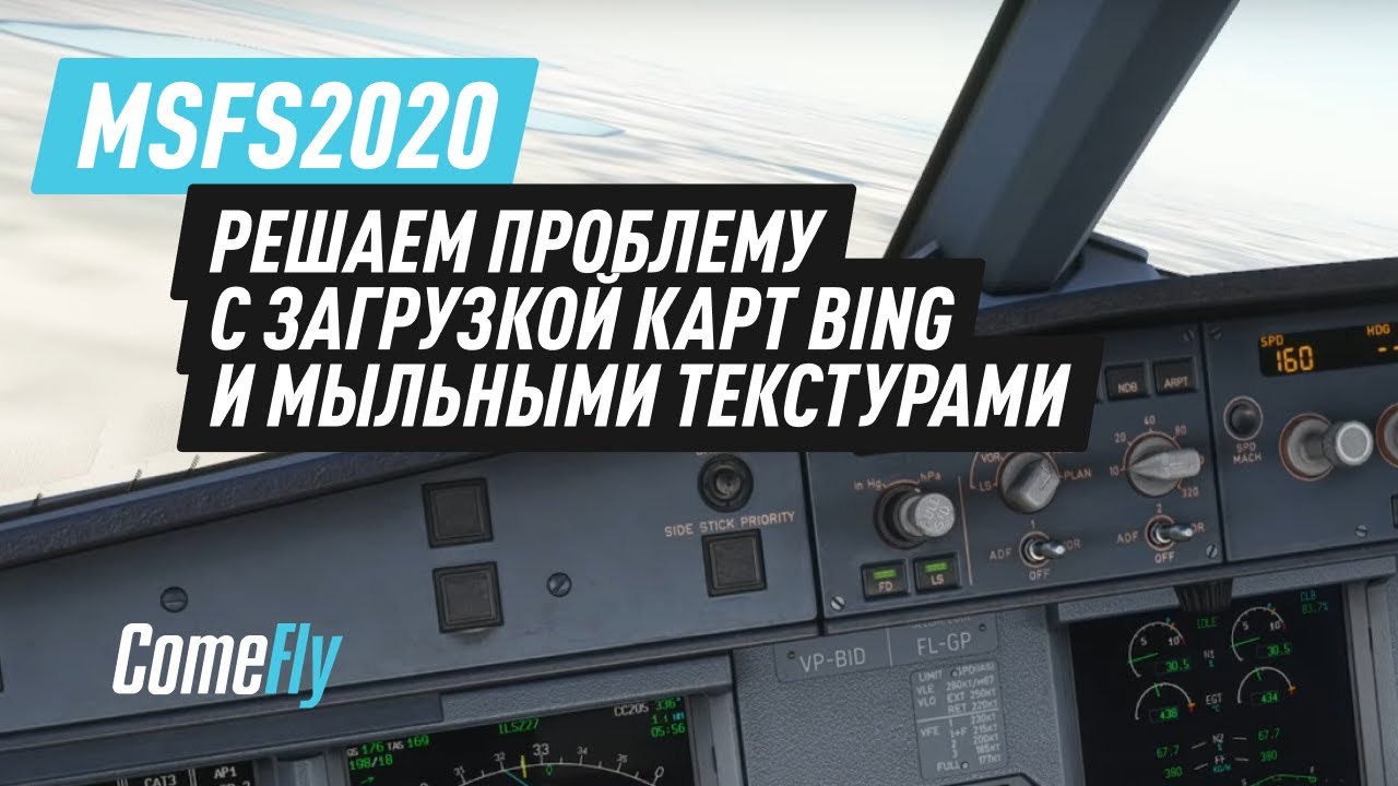 MSFS 2020 / Решаем проблему с подгрузкой карт Bing, замыливанием текстур, потерей соединения.