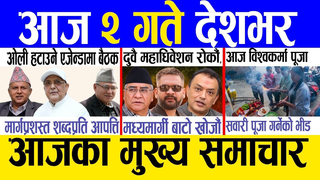 Today news 🔴 nepali news | aaja ka mukhya samachar, nepali samachar live | Asoj 1 gate 2083.