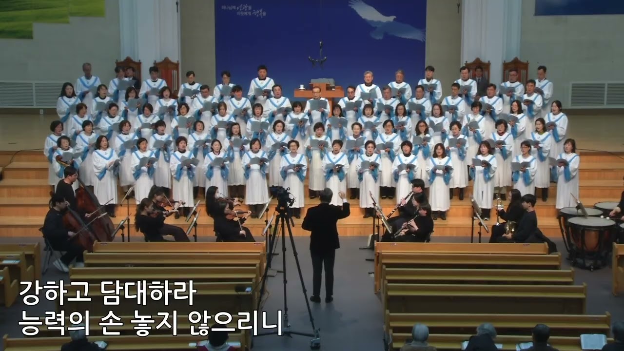 20260315 대구서문교회 가브리엘찬양대 강하고 담대하라