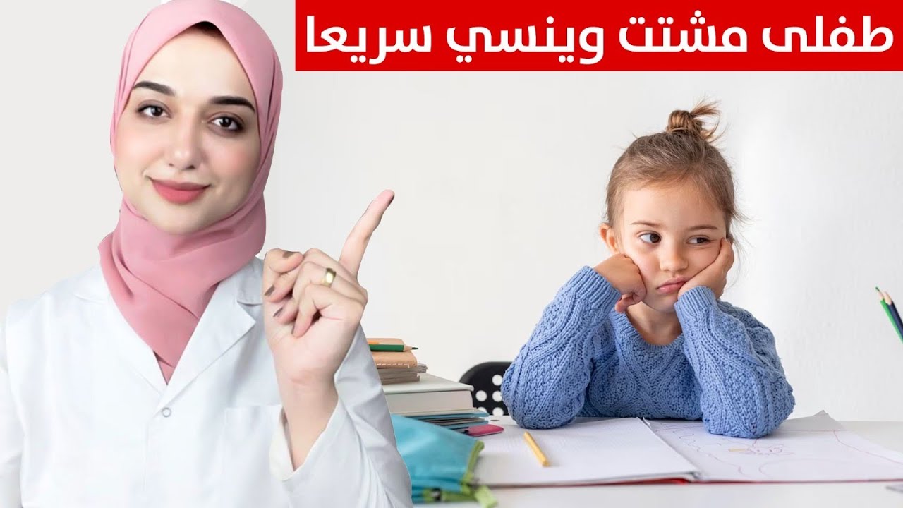 طفلي مشتت و ينسي سريعا/زيادة تركيز الاطفال والمراهقين  من عمر سنة حتي ١٢ سنة/ فيتامين لزيادة التركيز