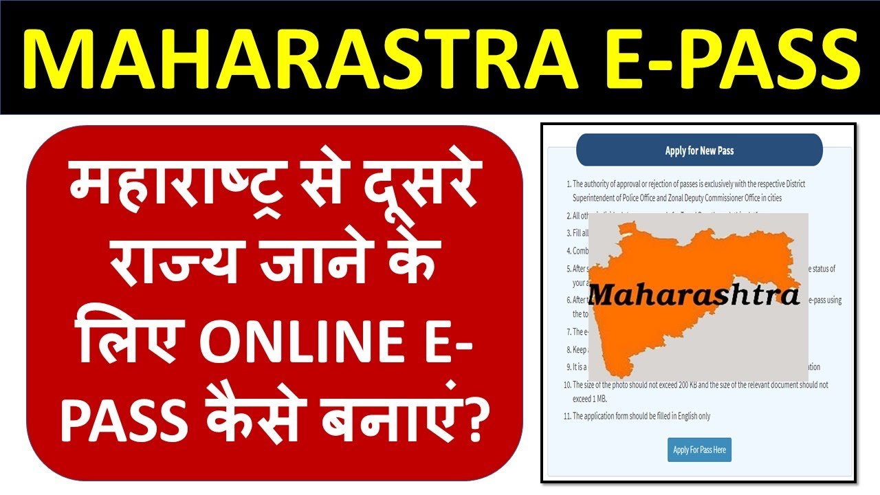 MAHARASTRA E-PASS | महाराष्ट्र से दूसरे राज्य जाने के लिए ONLINE E-PASS कैसे बनाएं?