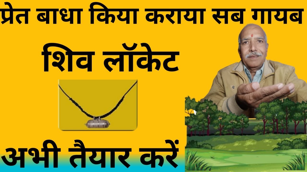 प्रेत बाधा किया कराया हर संकट निवारण के लिए शिव लॉकेट कैसे बनाएं