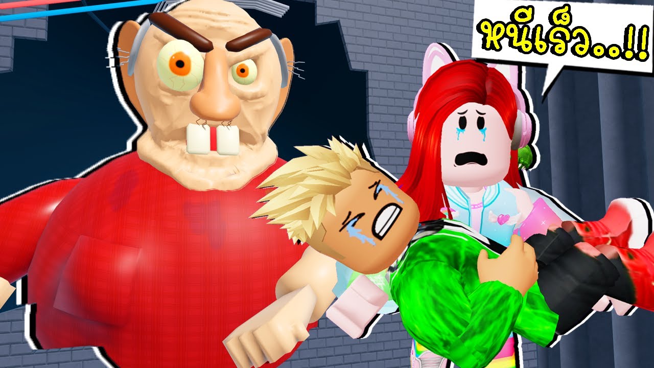 หนีคุณปู่ขี้โมโห ROBLOX  ESCAPE EVIL GRANDPA