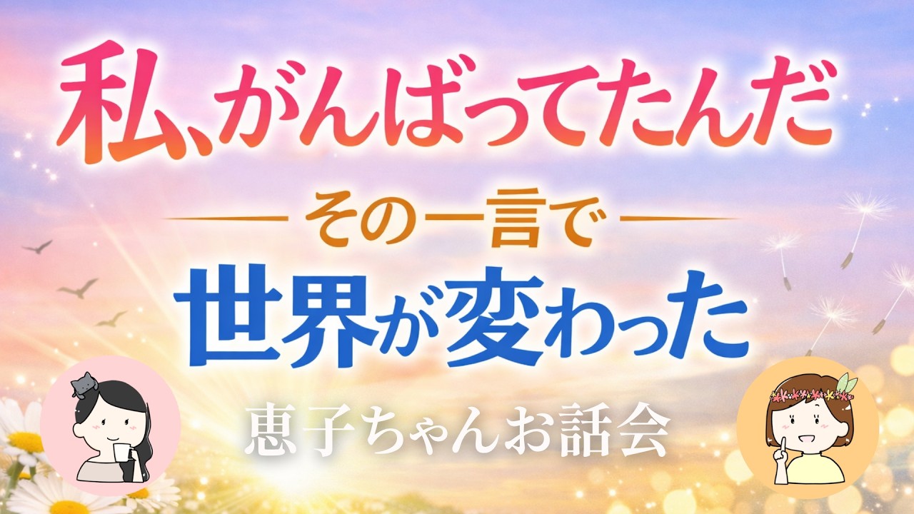 不登校の子どもを持つお母さんへ｜「私がんばってたんだ」と気づいた日から世界が変わった話