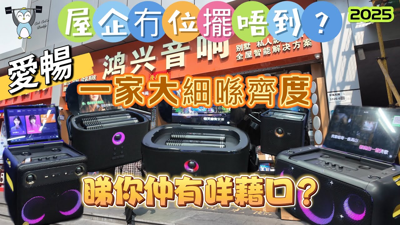 「華強北」屋企擺唔到點歌機？絕對冇可能｜