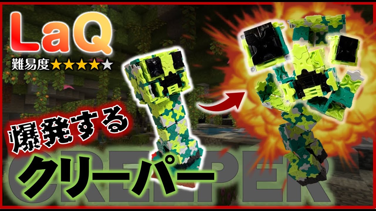 LaQ クリーパー ラキュー マイクラ 作り方Minecraft toys how to make
