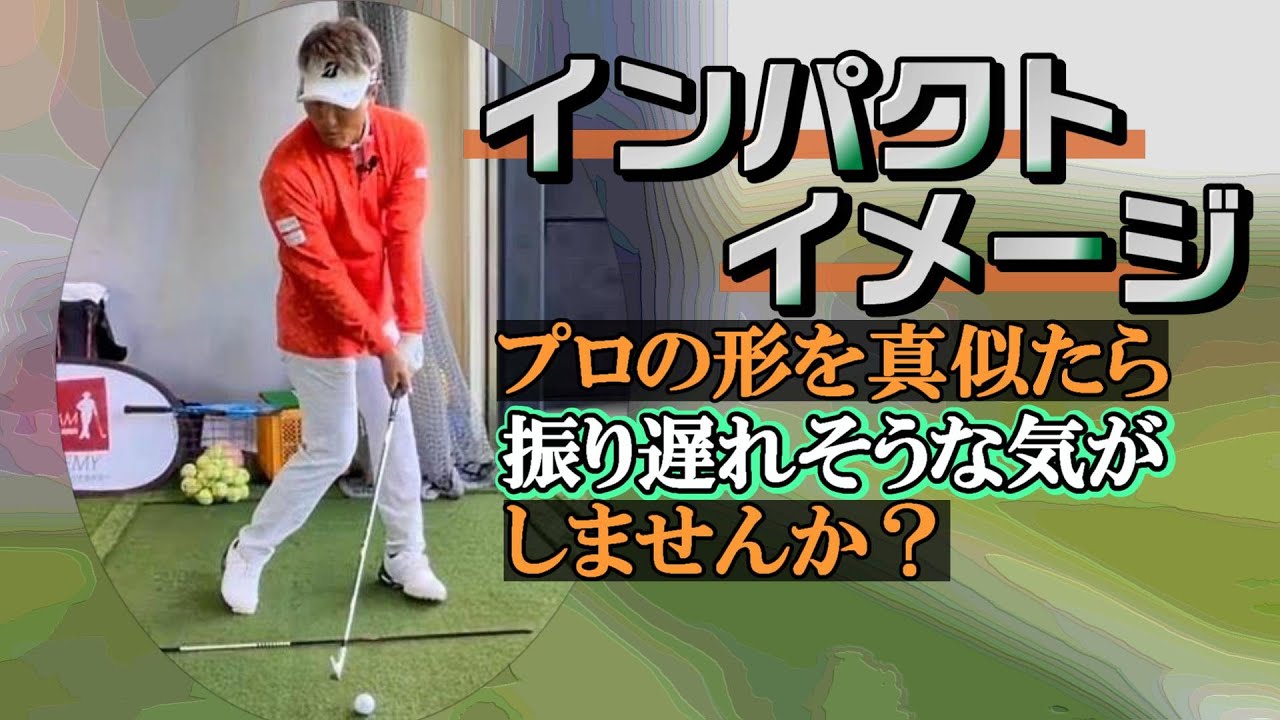 インパクトイメージ・宮本プロのその形を真似たら、なんだかとても振り遅れそうな気がするんですけど……といった疑問をぶつけたら、真似る必要ない、そもそもインパクトなんてない、とのことでした《第133回》