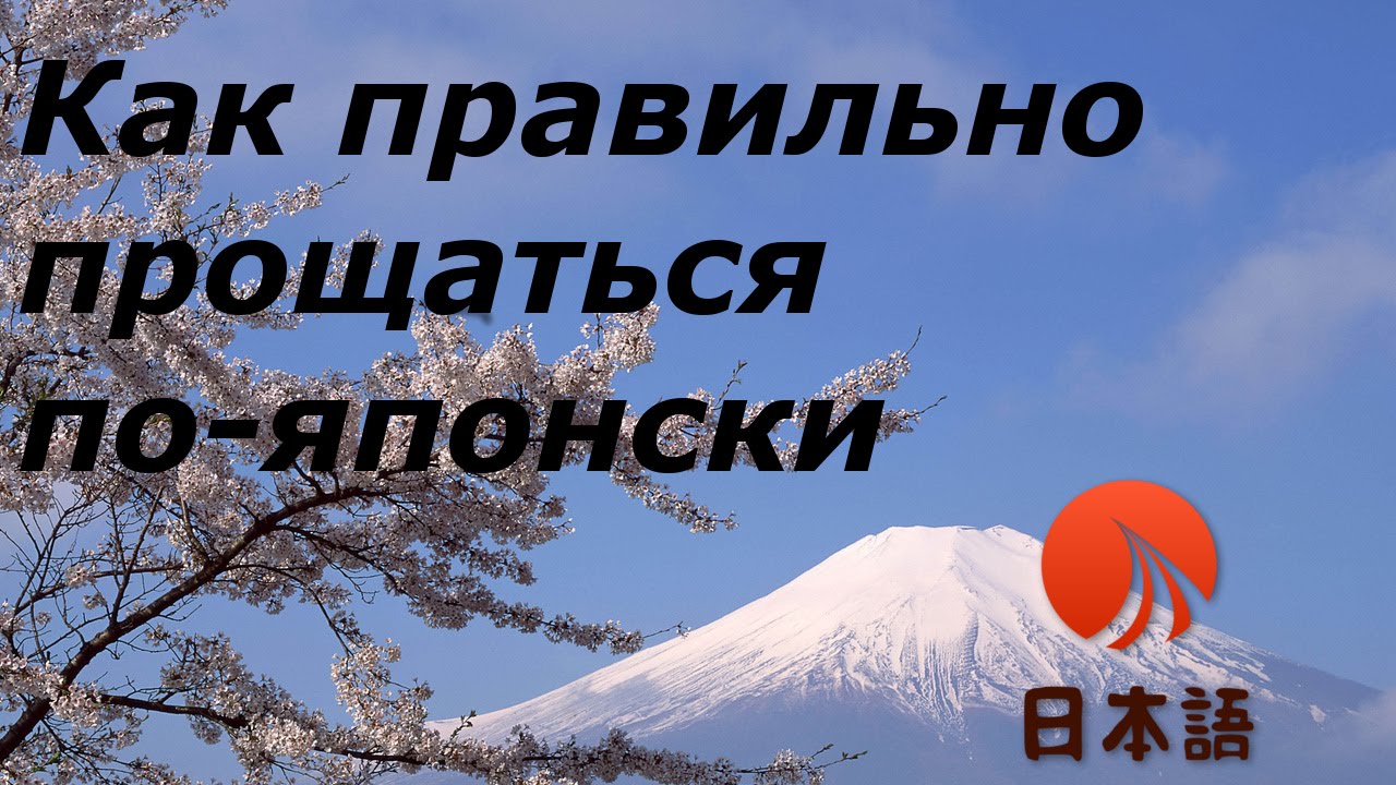 Как правильно прощаться по-японски/Японский для начинающих