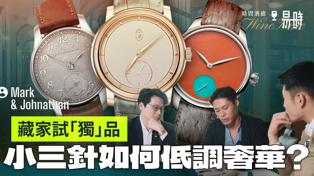 藏家對談：3大高級獨立製錶品牌！工藝細節 &times; 設計美學，為何要用港幣十多萬買小三針!?  品評 H. Moser & Cie、Parmigiani、Moritz Grossmann
