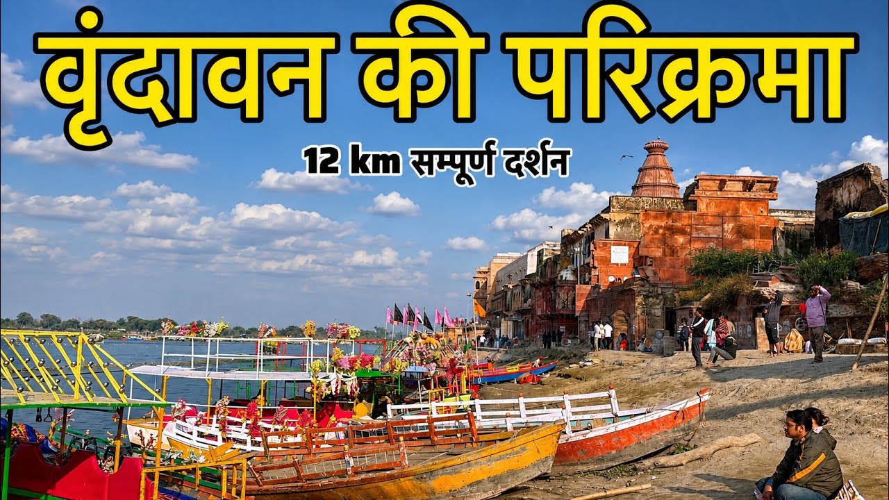 वृंदावन की परिक्रमा कैसे करें | संपूर्ण जानकारी | Vrindavan Dham Parikrama 12km 