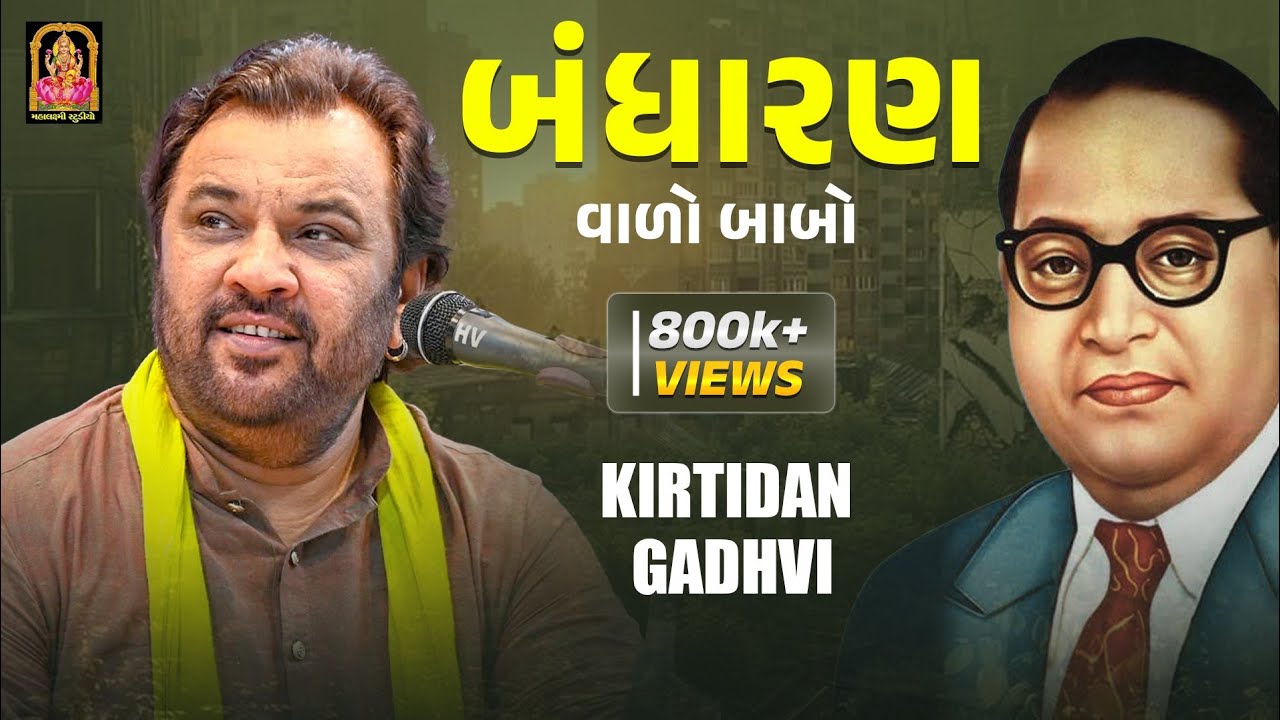 Bandharan Valo Babo | Kirtidan Gadhavi | Sant Savaiyanath - Zanzarkha Dham|
