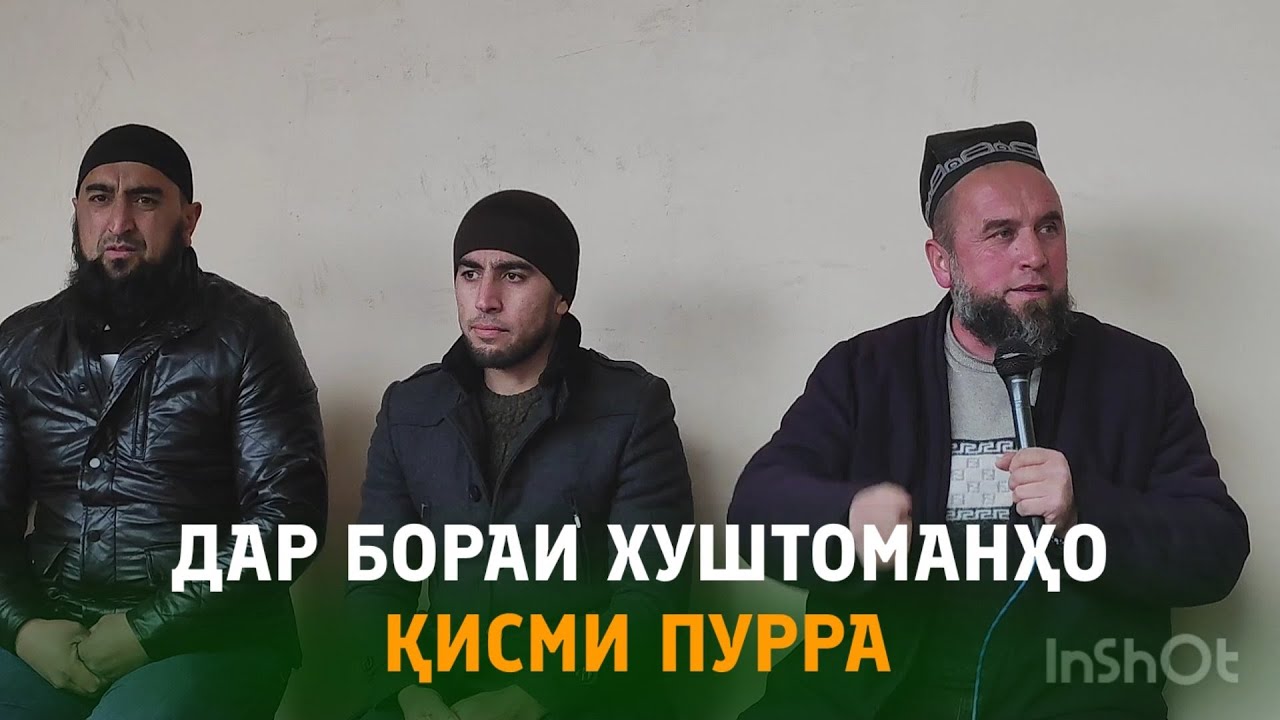 ДАР БОРАИ ХУШТОМАНҲО ҚИСМИ ПУРРА! Домулло Муҷибулло дар Туйи Арӯси