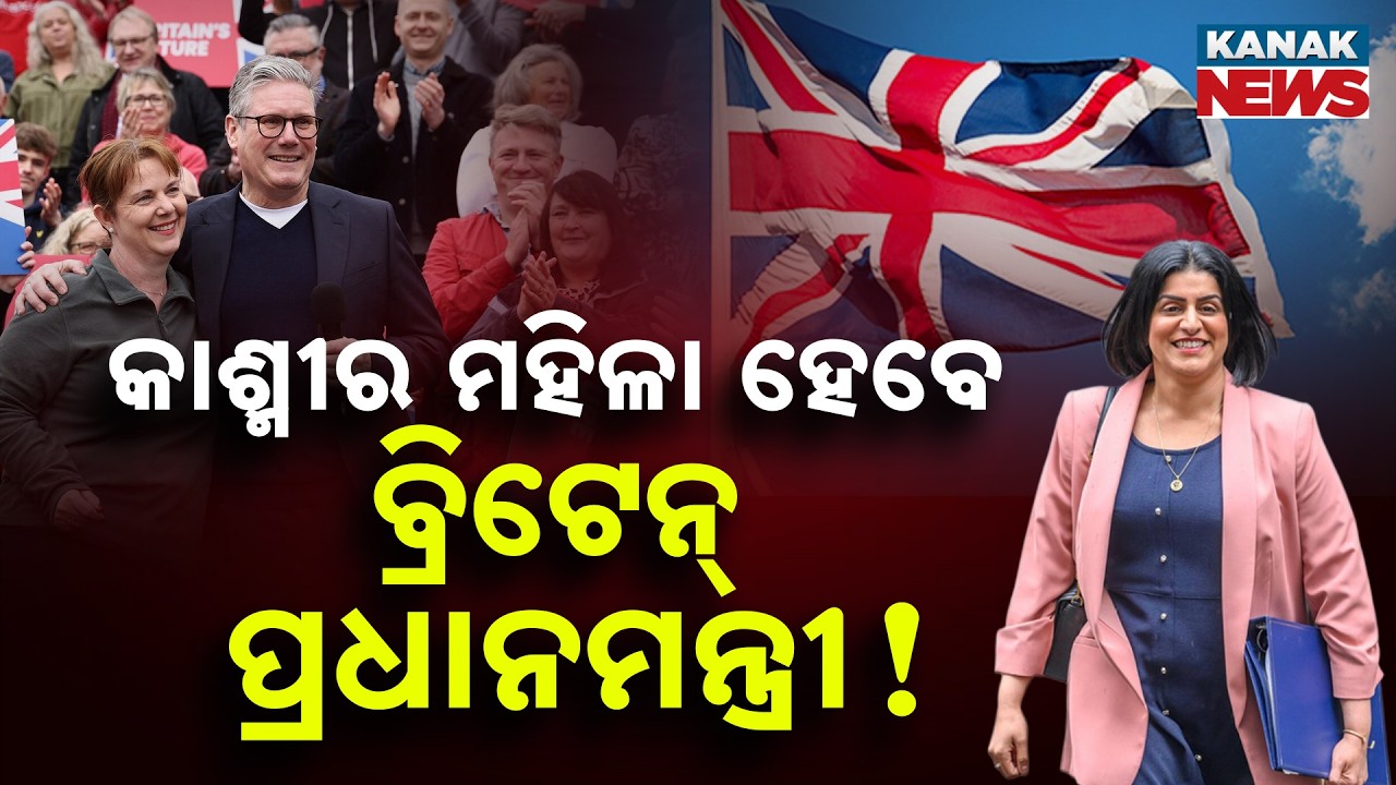 କାଶ୍ମୀର ମହିଳା ହେବେ ବ୍ରିଟେନ୍‌ ପ୍ରଧାନମନ୍ତ୍ରୀ ! UK Political Crisis