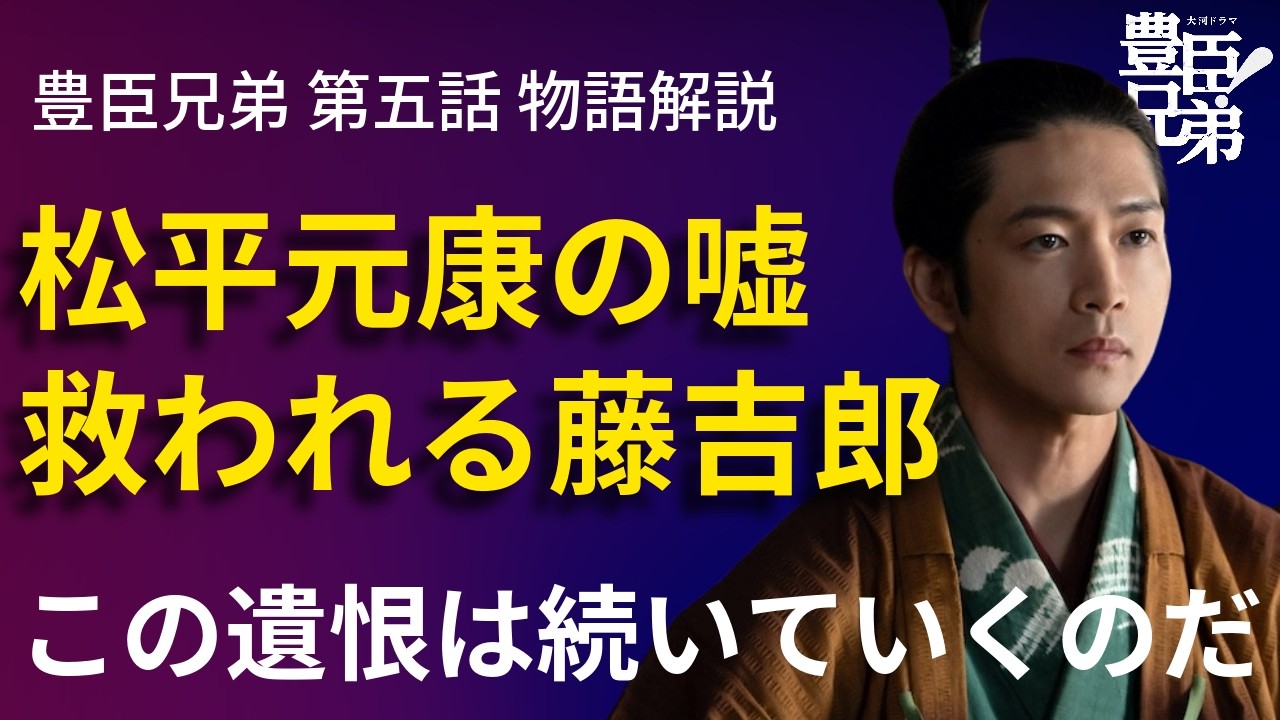 「豊臣兄弟！」第5話 物語の解釈解説：松平元康の嘘アドバイスで救われる藤吉郎、という皮肉