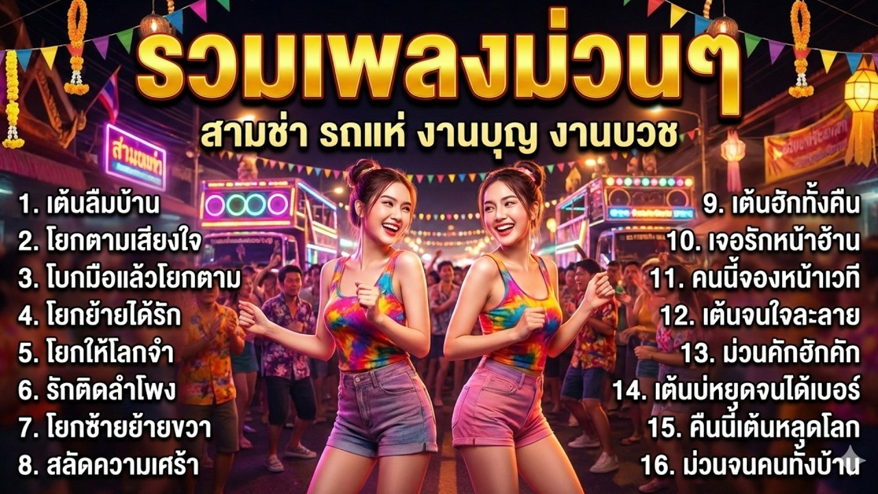 รวมเพลงลูกทุ่งสามช่า ม่วนๆ เต้นมันๆ ฟังเพลินทั้งวัน ไม่มีโฆษณา
