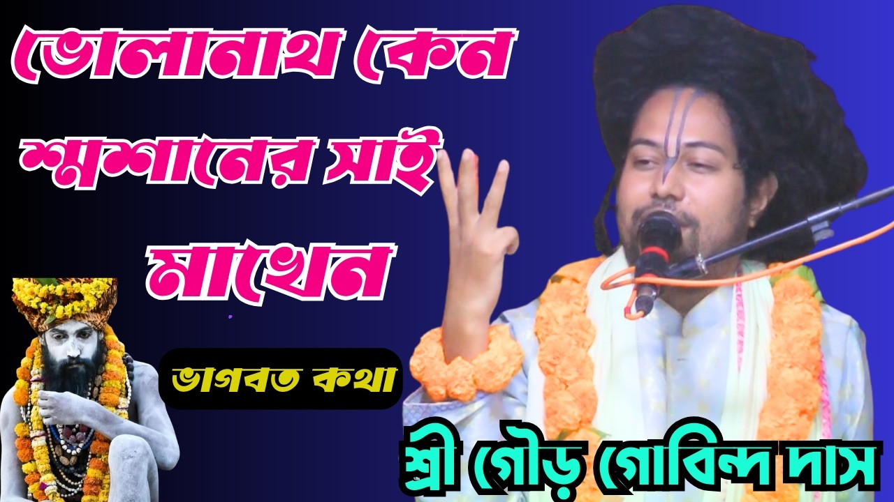 ভোলানাথ কেন শ্নশানের সাই মাখেন/শ্রী গৌড় গোবিন্দ দাস/sanatanilayep